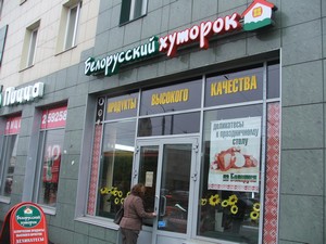 "Белорусский хуторок" фасад